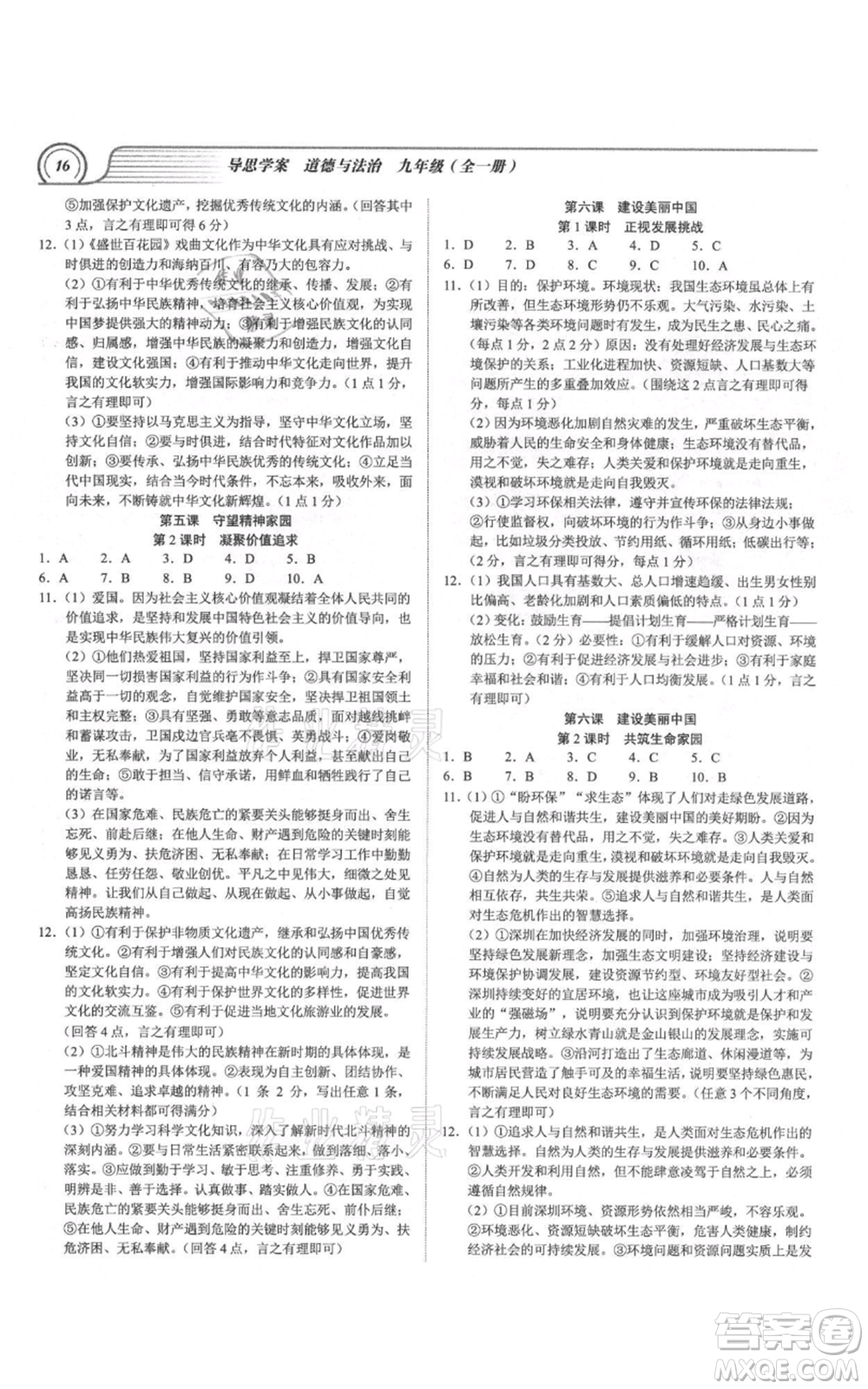 延邊大學(xué)出版社2021導(dǎo)思學(xué)案九年級(jí)道德與法治人教版深圳專版參考答案