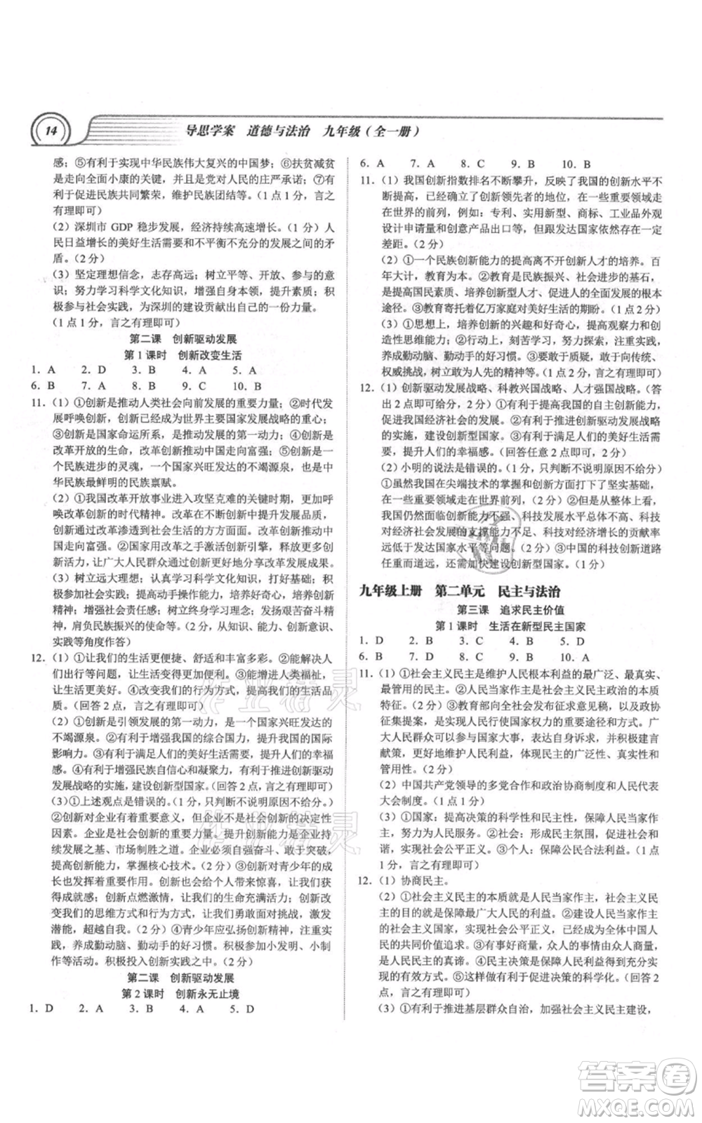 延邊大學(xué)出版社2021導(dǎo)思學(xué)案九年級(jí)道德與法治人教版深圳專版參考答案