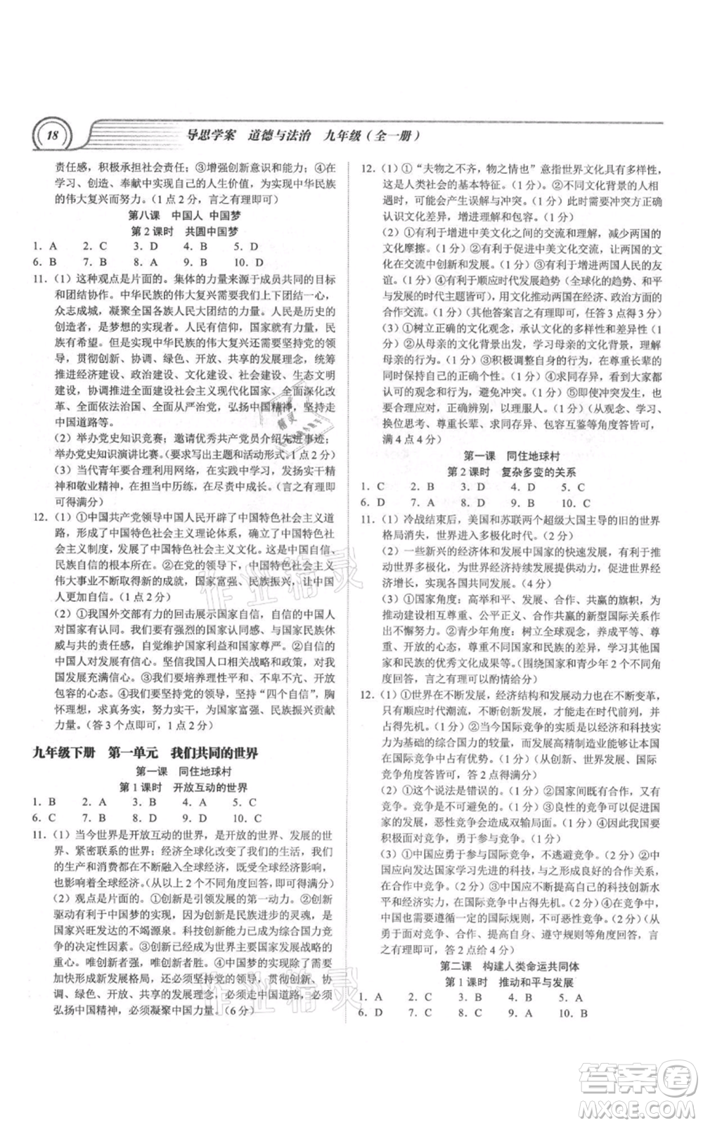 延邊大學(xué)出版社2021導(dǎo)思學(xué)案九年級(jí)道德與法治人教版深圳專版參考答案