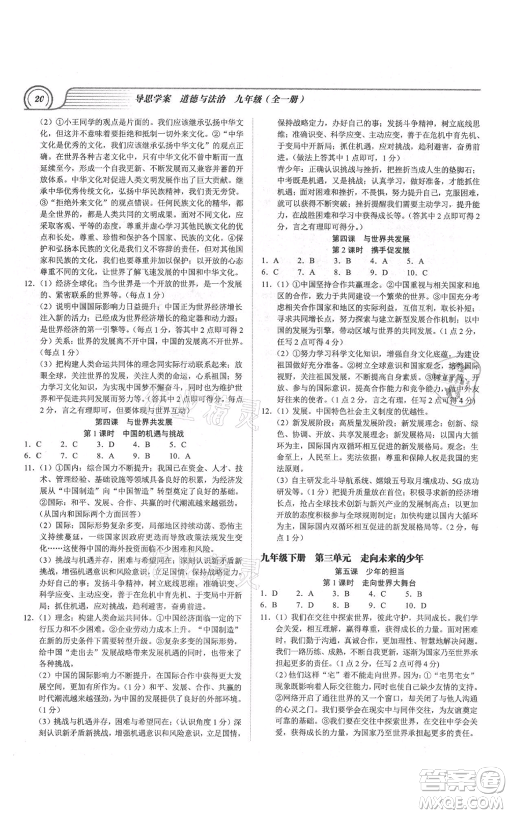 延邊大學(xué)出版社2021導(dǎo)思學(xué)案九年級(jí)道德與法治人教版深圳專版參考答案