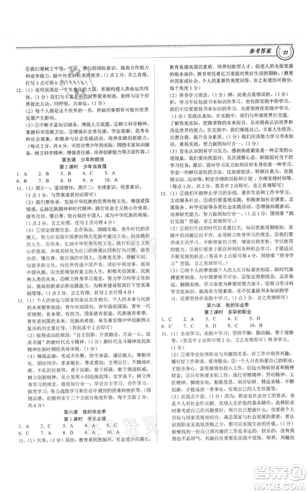 延邊大學(xué)出版社2021導(dǎo)思學(xué)案九年級(jí)道德與法治人教版深圳專版參考答案