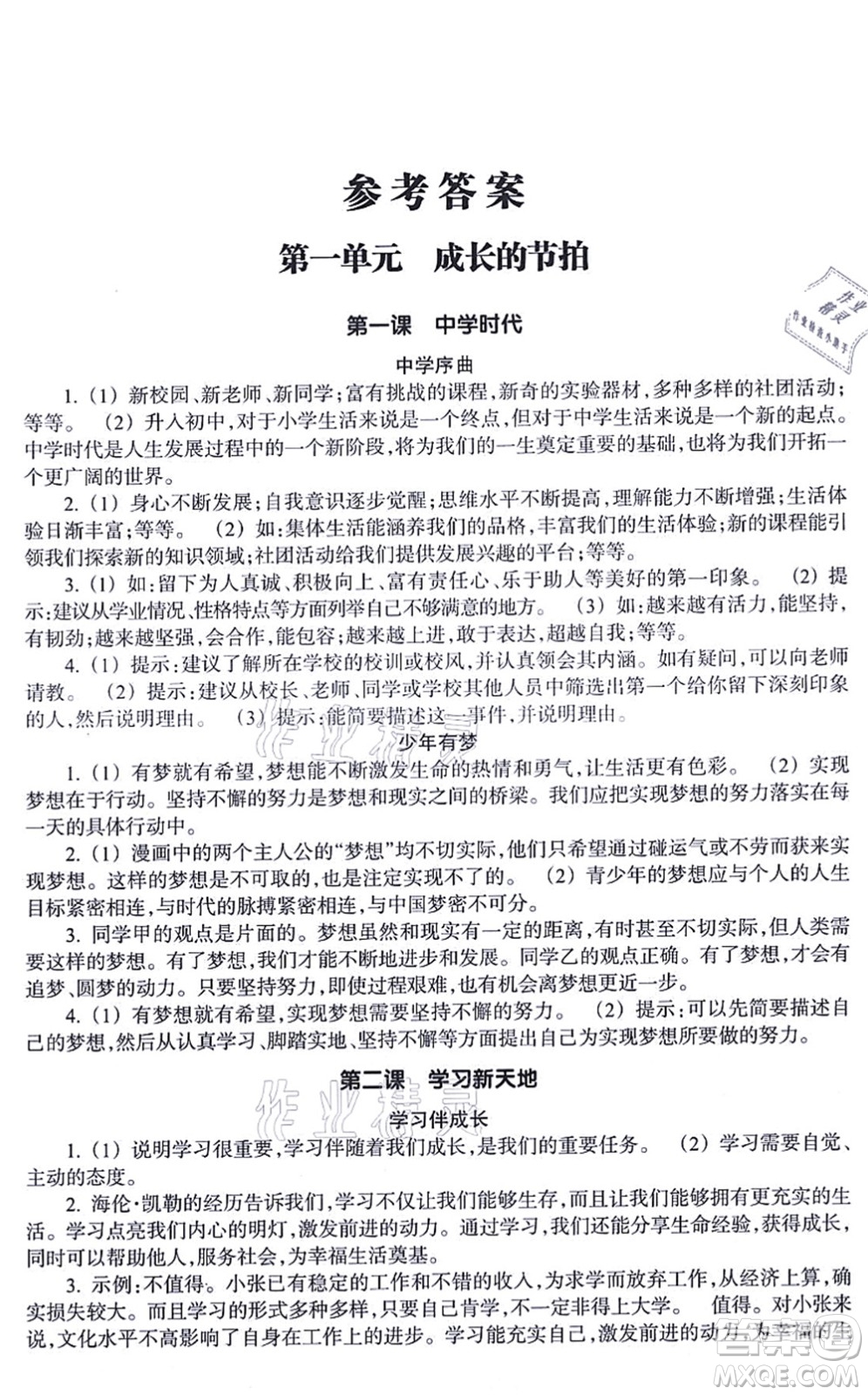 浙江教育出版社2021道德與法治作業(yè)本七年級(jí)上冊(cè)人教版答案