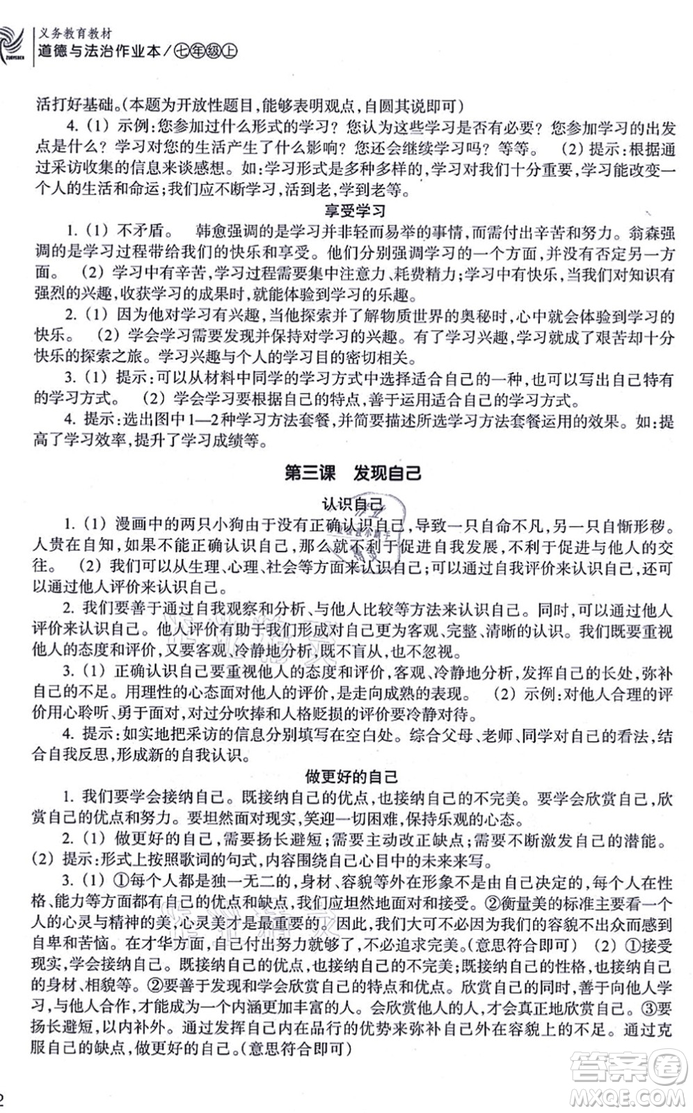 浙江教育出版社2021道德與法治作業(yè)本七年級(jí)上冊(cè)人教版答案