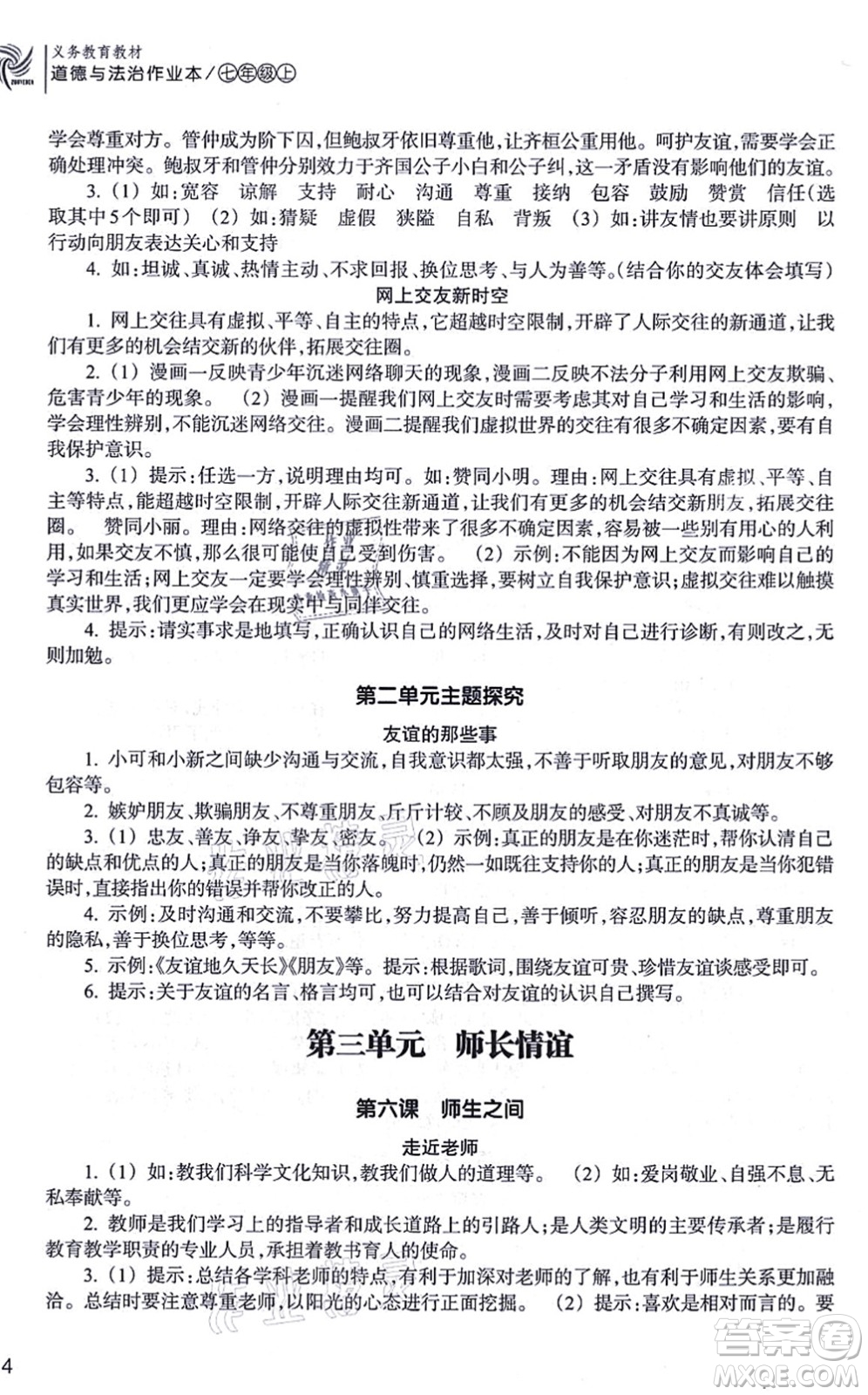 浙江教育出版社2021道德與法治作業(yè)本七年級(jí)上冊(cè)人教版答案