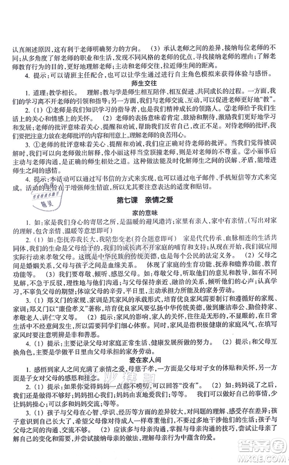 浙江教育出版社2021道德與法治作業(yè)本七年級(jí)上冊(cè)人教版答案