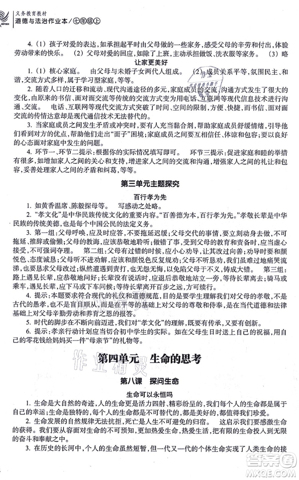 浙江教育出版社2021道德與法治作業(yè)本七年級(jí)上冊(cè)人教版答案