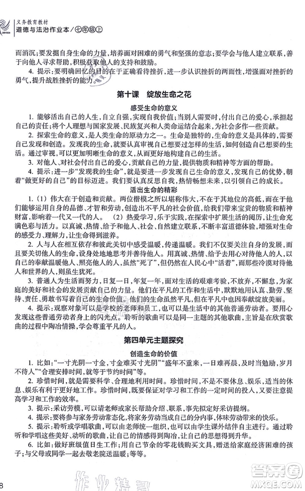 浙江教育出版社2021道德與法治作業(yè)本七年級(jí)上冊(cè)人教版答案