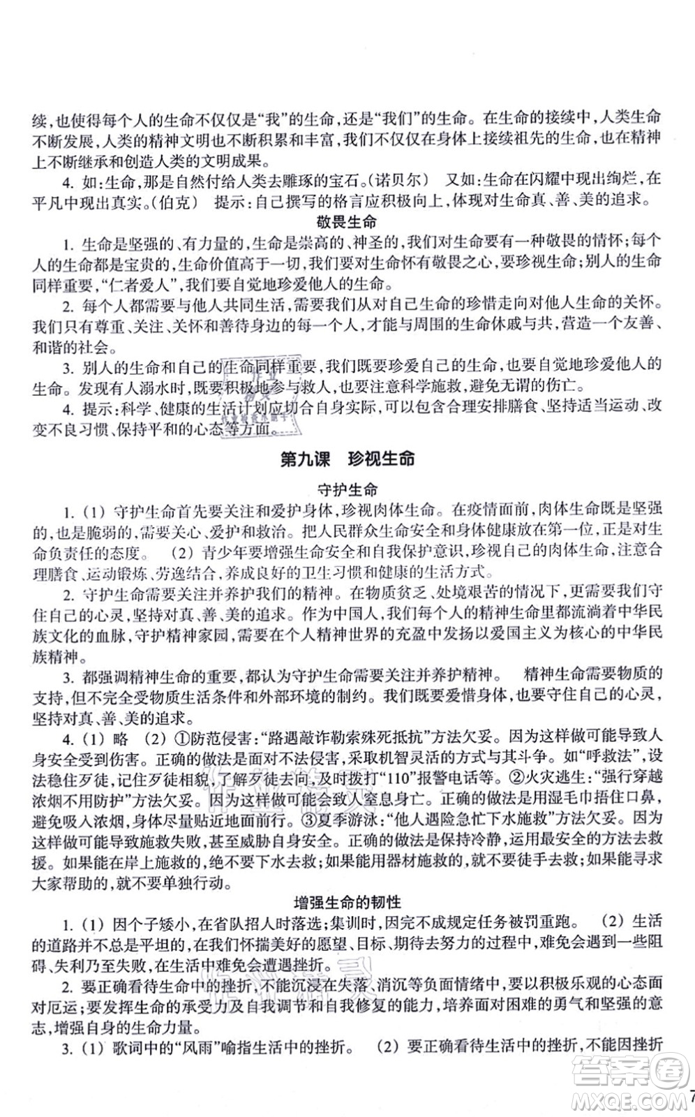 浙江教育出版社2021道德與法治作業(yè)本七年級(jí)上冊(cè)人教版答案