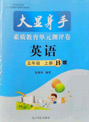 光明日報出版社2021大顯身手素質教育單元測評卷英語五年級上冊B版人教版答案