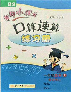 龍門書局2021黃岡小狀元口算速算練習(xí)冊(cè)一年級(jí)上冊(cè)數(shù)學(xué)北師大版參考答案