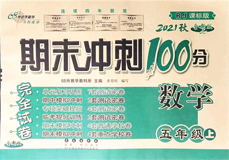 長春出版社2021期末沖刺100分完全試卷五年級數(shù)學(xué)上冊RJ人教版答案