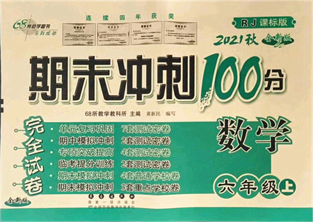 長春出版社2021期末沖刺100分完全試卷六年級數(shù)學(xué)上冊RJ人教版答案