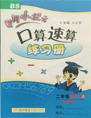 龍門書局2021黃岡小狀元口算速算練習冊二年級上冊數(shù)學(xué)北師大版參考答案