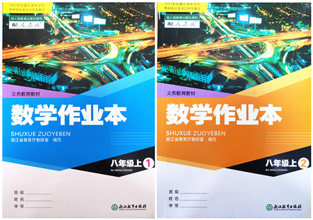 浙江教育出版社2021數(shù)學(xué)作業(yè)本八年級(jí)上冊人教版答案