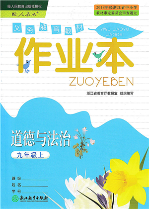 浙江教育出版社2021道德與法治作業(yè)本九年級上冊人教版答案