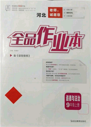 延邊教育出版社2021全品作業(yè)本九年級上冊道德與法治人教版河北專版參考答案