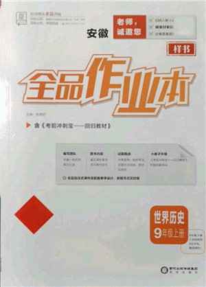 陽光出版社2021全品作業(yè)本九年級(jí)上冊(cè)歷史人教版安徽專版參考答案