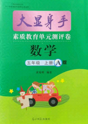 光明日報出版社2021大顯身手素質教育單元測評卷數學五年級上冊A版北師大版答案