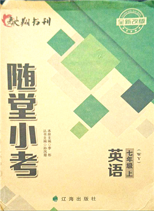 遼海出版社2021隨堂小考七年級(jí)英語(yǔ)上冊(cè)WY外研版答案