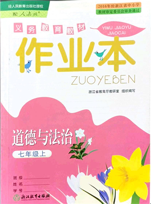 浙江教育出版社2021道德與法治作業(yè)本七年級(jí)上冊(cè)人教版答案