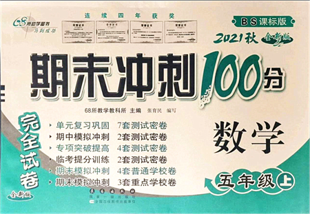 長(zhǎng)春出版社2021期末沖刺100分完全試卷五年級(jí)數(shù)學(xué)上冊(cè)BS北師版答案