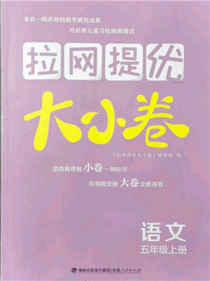 福建人民出版社2021拉網(wǎng)提優(yōu)大小卷五年級(jí)上冊(cè)語(yǔ)文人教版參考答案