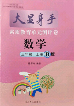 光明日?qǐng)?bào)出版社2021大顯身手素質(zhì)教育單元測(cè)評(píng)卷數(shù)學(xué)三年級(jí)上冊(cè)B版蘇教版答案