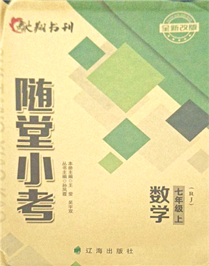 遼海出版社2021隨堂小考七年級(jí)數(shù)學(xué)上冊(cè)RJ人教版答案