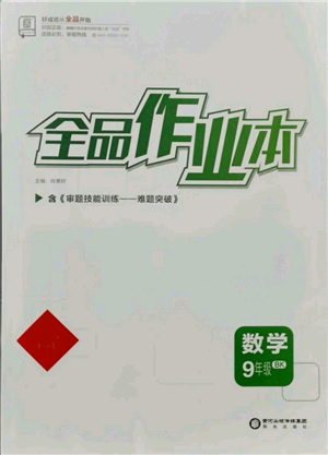 陽光出版社2021全品作業(yè)本九年級數(shù)學(xué)北京課改版參考答案