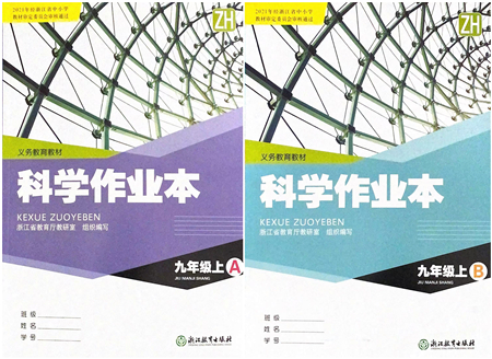 浙江教育出版社2021科學作業(yè)本九年級上冊AB本ZH浙教版答案