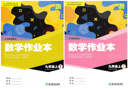 浙江教育出版社2021數(shù)學(xué)作業(yè)本九年級上冊ZH浙教版答案