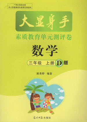 光明日報出版社2021大顯身手素質(zhì)教育單元測評卷數(shù)學(xué)三年級上冊D版人教版答案