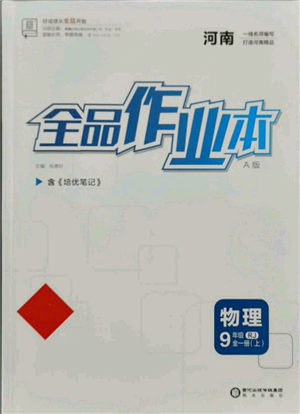 陽(yáng)光出版社2021全品作業(yè)本九年級(jí)上冊(cè)物理A版人教版河南專版參考答案