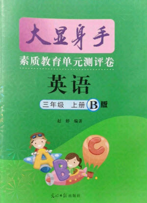 光明日?qǐng)?bào)出版社2021大顯身手素質(zhì)教育單元測(cè)評(píng)卷英語三年級(jí)上冊(cè)B版閔教版答案