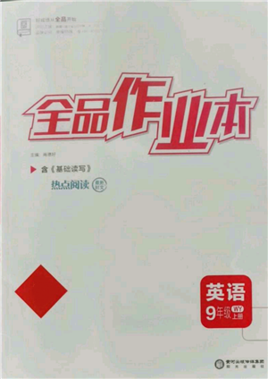 陽(yáng)光出版社2021全品作業(yè)本九年級(jí)上冊(cè)英語(yǔ)外研版參考答案