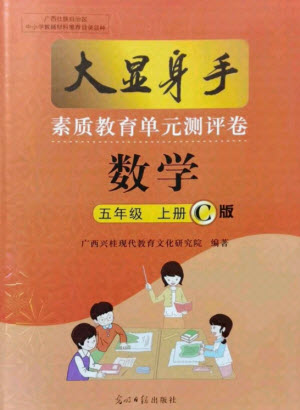 光明日報出版社2021大顯身手素質(zhì)教育單元測評卷數(shù)學(xué)五年級上冊C版人教版答案