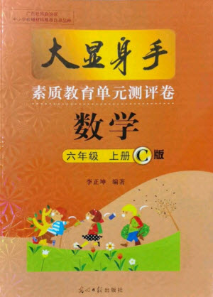 光明日?qǐng)?bào)出版社2021大顯身手素質(zhì)教育單元測(cè)評(píng)卷數(shù)學(xué)六年級(jí)上冊(cè)C版北海專版答案