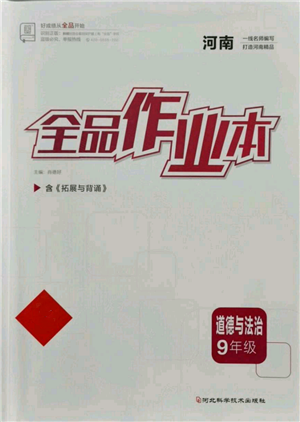 河北科學(xué)技術(shù)出版社2021全品作業(yè)本九年級(jí)道德與法治人教版河南專版參考答案