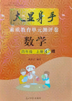 光明日報出版社2021大顯身手素質(zhì)教育單元測評卷數(shù)學(xué)四年級上冊C版北海專版答案