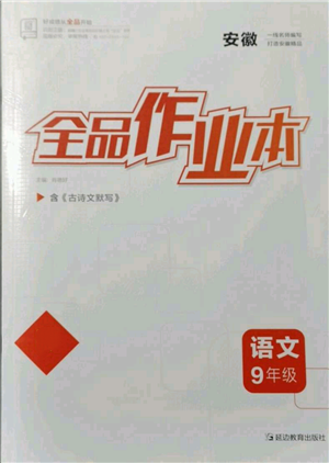 延邊教育出版社2021全品作業(yè)本九年級語文人教版安徽專版參考答案