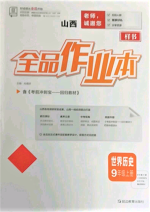 延邊教育出版社2021全品作業(yè)本九年級上冊歷史人教版山西專版參考答案