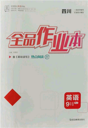 延邊教育出版社2021全品作業(yè)本九年級英語人教版四川專版參考答案