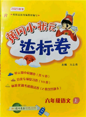 龍門書局2021黃岡小狀元達(dá)標(biāo)卷六年級上冊語文人教版參考答案