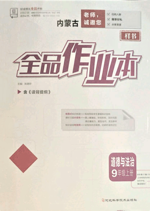 河北科學(xué)技術(shù)出版社2021全品作業(yè)本九年級(jí)上冊道德與法治人教版內(nèi)蒙古專版參考答案