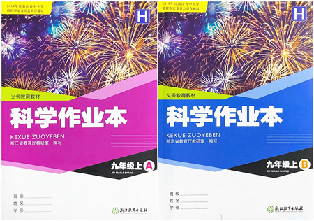 浙江教育出版社2021科學作業(yè)本九年級上冊AB本H華師版答案