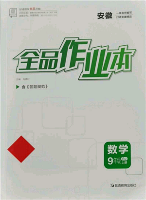 延邊教育出版社2021全品作業(yè)本九年級(jí)上冊(cè)數(shù)學(xué)人教版安徽專版參考答案