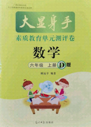 光明日報出版社2021大顯身手素質(zhì)教育單元測評卷數(shù)學(xué)六年級上冊D版人教版答案