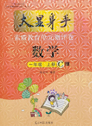 光明日報出版社2021大顯身手素質(zhì)教育單元測評卷數(shù)學(xué)一年級上冊C版北海專版答案