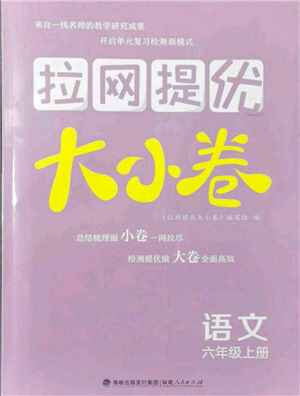 福建人民出版社2021拉網(wǎng)提優(yōu)大小卷六年級上冊語文人教版參考答案