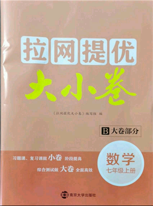 南京大學(xué)出版社2021拉網(wǎng)提優(yōu)大小卷七年級(jí)上冊(cè)數(shù)學(xué)蘇科版參考答案